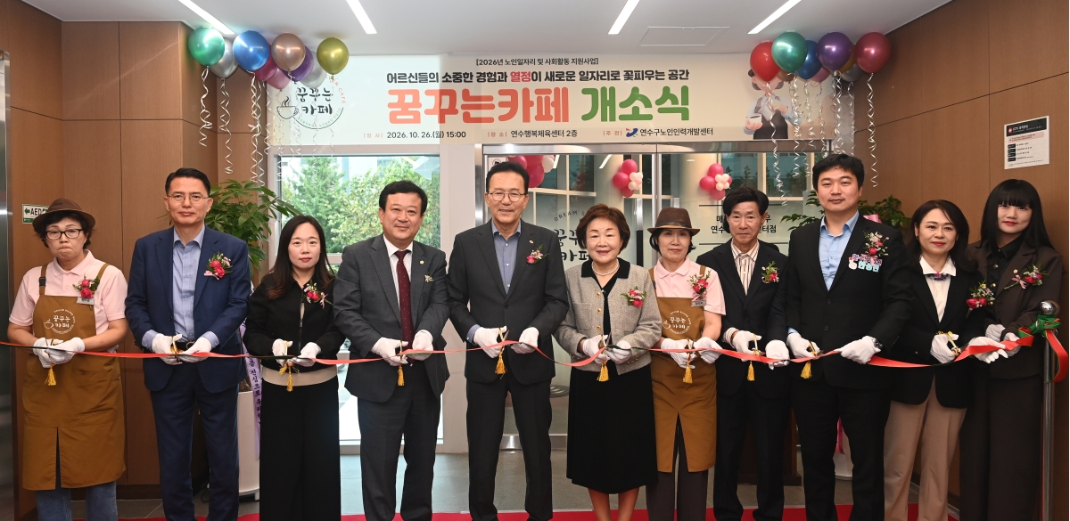 연수구, 노인 일자리 ‘꿈꾸는 카페’ 연수행복체육센터점 개소